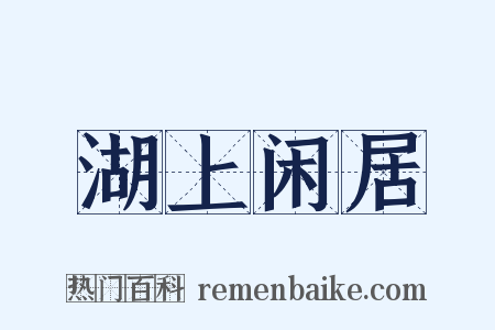 湖上闲居是什么意思的图片